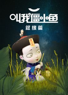 叫我僵小鱼叙缘篇第一季
