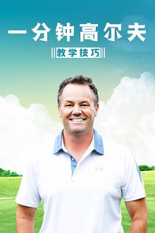 一分钟高尔夫教学技巧