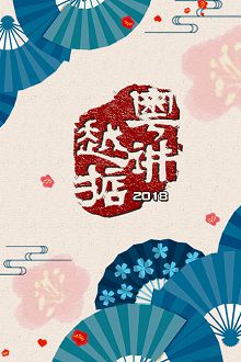 粤讲越掂2018