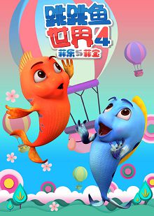 跳跳鱼世界第四季