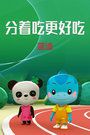 分着吃,更好吃蓝迪