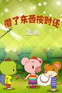 借了东西按时还蓝迪