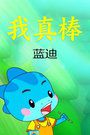 我真棒!蓝迪