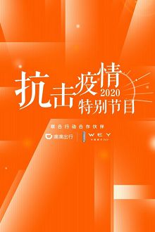 抗击疫情特别节目2020