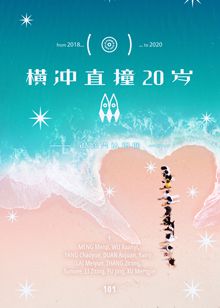 横冲直撞20岁第二季