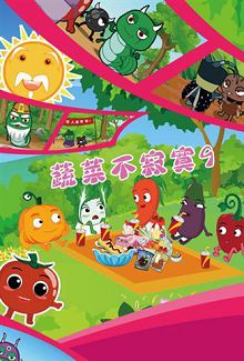 蔬菜不寂寞第九季