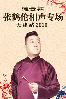 德云社张鹤伦相声专场天津站2019
