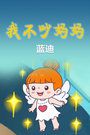 我不吵妈妈蓝迪
