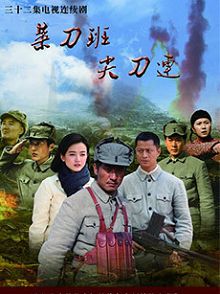 菜刀班尖刀连