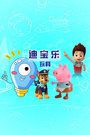 迪宝乐玩具