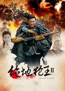 绝地枪王2TV版