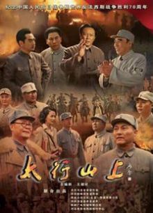 太行山上央视版