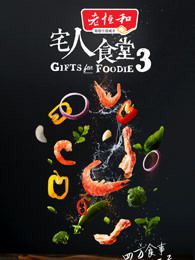 宅人食堂第三季