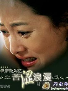 单亲妈妈的苦涩浪漫