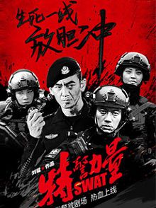 特警力量