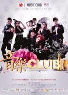 音乐CLUB