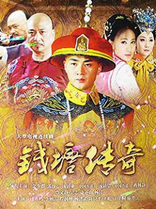 钱塘传奇