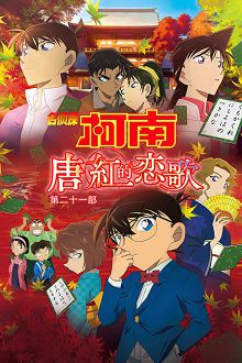 名侦探柯南:唐红的恋歌第二十一部