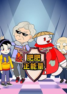 草帽肥肥