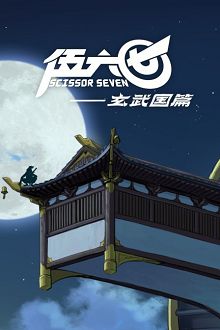 伍六七之玄武国篇