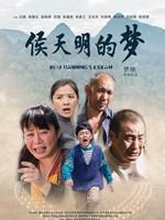 侯天明的梦