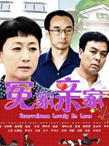 冤家亲家