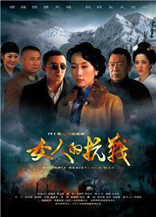 女人的抗战