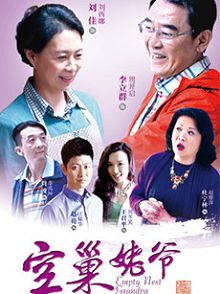 空巢姥爷