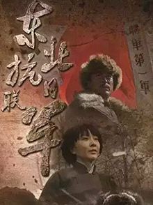 东北抗日联军