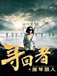 寻回者魔琴猎人