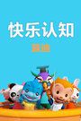 快乐认知蓝迪