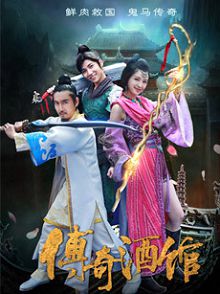 传奇酒馆