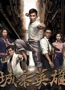 城寨英雄中文版