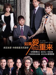 如果爱可以重来