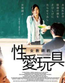 女教师的xing爱玩具
