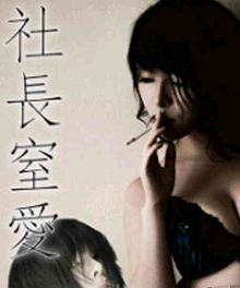 社长窒爱