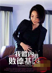 我体内的败德基因