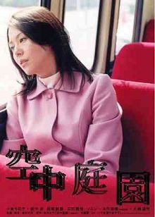 空中庭园