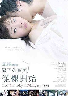 森下久留美从裸开始