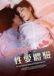上原亚衣之xing爱体验