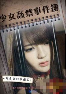 少女jian禁事件簿