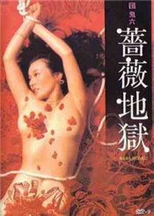 团鬼六薔薇地狱