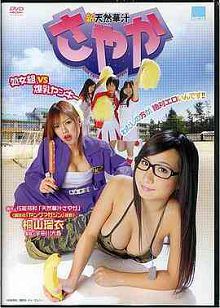 新天然華汁さやか処女組VS爆乳ヤンキー