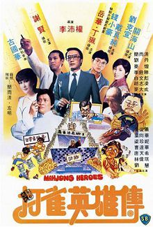 打雀英雄传1981