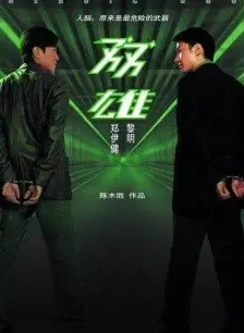 双雄2003版