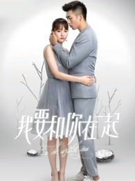 我要和你在一起
