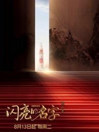 闪亮的名字第二季