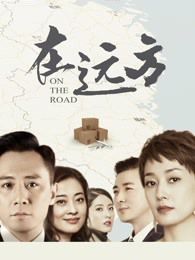 在远方