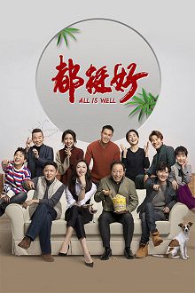都挺好
