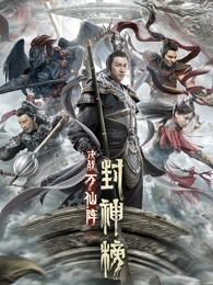 封神榜决战万仙阵